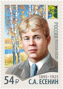 Рязанцы могут приобрести марку в честь 125-летия со дня рождения Сергея Есенина